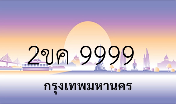 2ขค 9999